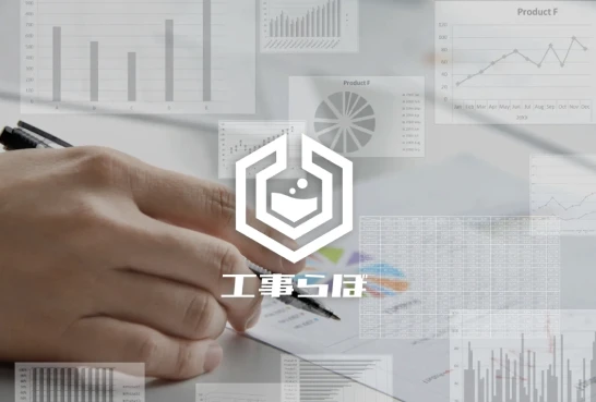 工事らぼ