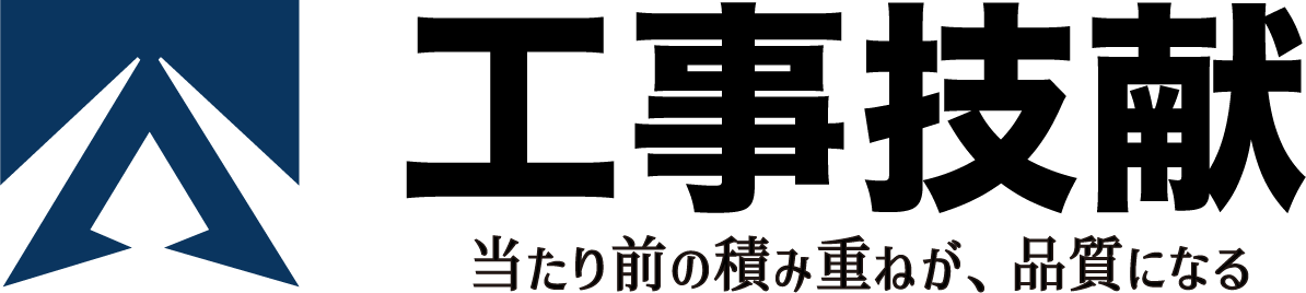 工事技献ロゴ　当たり前の積み重ねが品質になる